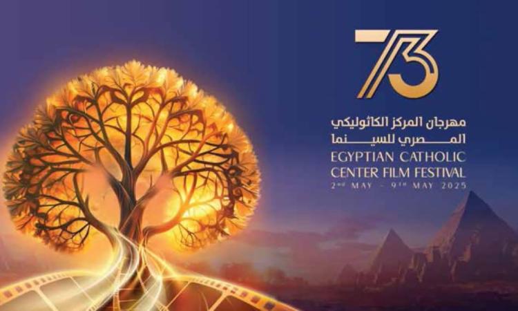 عرض فيلم "ليه تعيشها لوحدك" ضمن فعاليات مهرجان المركز الكاثوليكي للسينما عرض فيلم "ليه تعيشها لوحدك" ضمن فعاليات مهرجان المركز الكاثوليكي للسينما