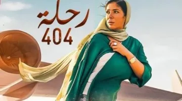 عرض فيلم «رحلة 404» لـ مني زكي في الكاثوليكي للسينما اليوم