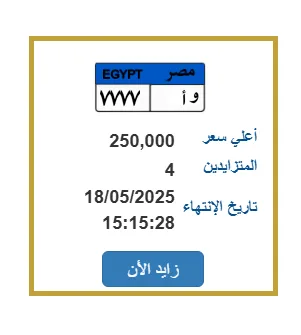 عرض لوحة سيارة فريدة بسعر 250 ألف جنيه عرض لوحة سيارة فريدة بسعر 250 ألف جنيه