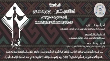 عرض هوية في جامعة حلوان التكنولوجية الدولية.. دمج الإبداع بالتعليم التكنولوجي