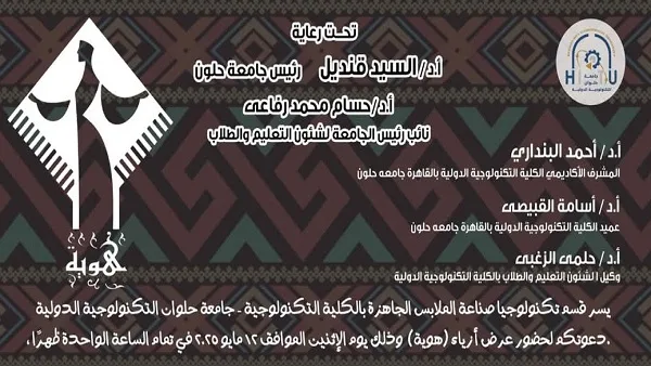 عرض هوية في جامعة حلوان التكنولوجية الدولية.. دمج الإبداع بالتعليم التكنولوجي عرض هوية في جامعة حلوان التكنولوجية الدولية.. دمج الإبداع بالتعليم التكنولوجي
