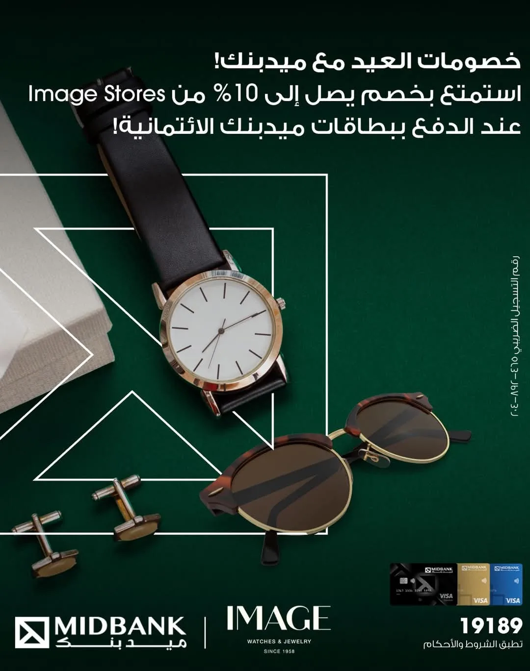 عروض العيد: خصم 10% على المشتريات من متاجر Image باستخدام بطاقات ميدبنك عروض العيد: خصم 10% على المشتريات من متاجر Image باستخدام بطاقات ميدبنك