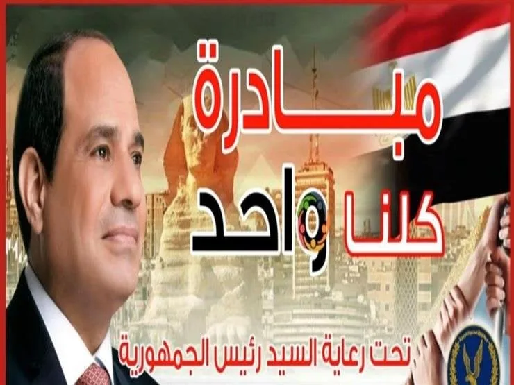 عروض ضخمة بمناسبة عيد الأضحى 2025.. استمرار فعاليات حملة “كلنا واحد” عروض ضخمة بمناسبة عيد الأضحى 2025.. استمرار فعاليات حملة “كلنا واحد”