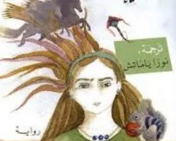 عزيز باكوش: رواية “الفتاة التي لا تحب اسمها” للتركية إليف شافاك وصفة سحرية حين تتراجع القراءة ويقل الخيال