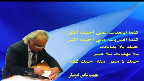 عصمت شاهين الدوسكي: أنا أحبك عصمت شاهين الدوسكي: أنا أحبك