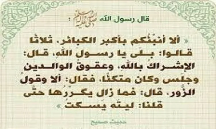 عقوق الوالدين يعتبر من أكبر الذنوب عقوق الوالدين يعتبر من أكبر الذنوب