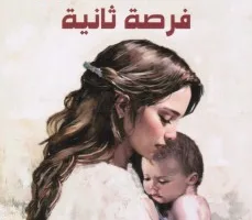 علاء الأديب: تصوير تجربة الفقد والأمل في رواية فرصة ثانية لصباح بشير دراسة تحليلية سردية