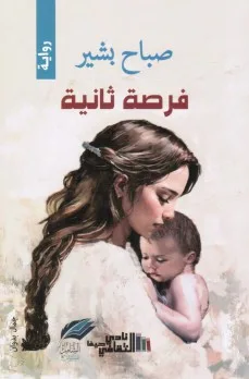 علاء الأديب: تصوير تجربة الفقد والأمل في رواية فرصة ثانية لصباح بشير دراسة تحليلية سردية