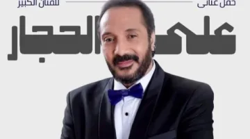 علي الحجار يُحيي حفلًا غنائيًا في ساقية الصاوي بهذا الموعد