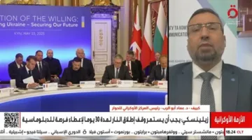 عماد أبو الرب: قمة القادة الأوروبيين المصغرة أكدت الدعم الثابت لأوكرانيا