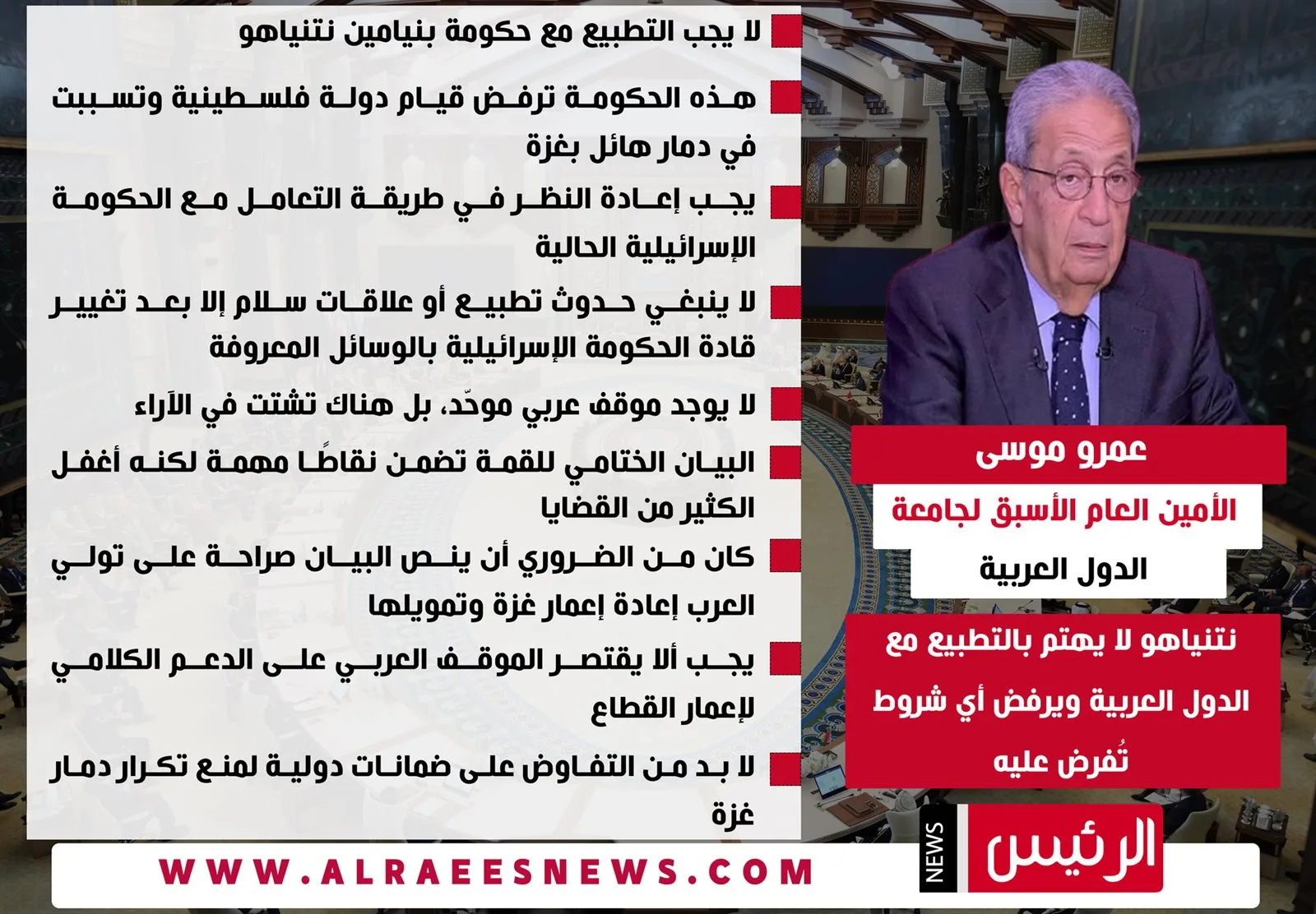 عمرو موسى: نتنياهو غير مهتم بإقامة علاقات طبيعية مع الدول العربية