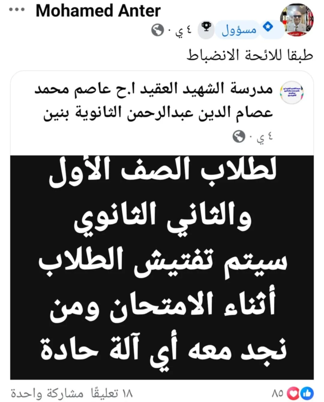 عنتر: شاهدوا سيارة شرطة تابعة لمدرسة الشهيد العقيد عاصم أثناء فترة الامتحانات عنتر: شاهدوا سيارة شرطة تابعة لمدرسة الشهيد العقيد عاصم أثناء فترة الامتحانات