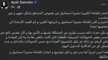 عيادة بيطرية تسببت في controversy .. اعتذار ينهي النزاع بين آية سماحة ومشيرة إسماعيل