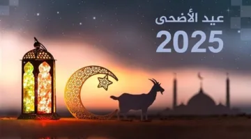 أول أيام عيد الأضحى 2025: السعودية تكشف عن موعد الرؤية الشرعية