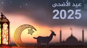 تاريخ يوم عرفة وبداية عيد الأضحى 2025
