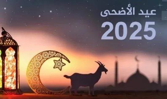 تاريخ يوم عرفة وبداية عيد الأضحى 2025 تاريخ يوم عرفة وبداية عيد الأضحى 2025
