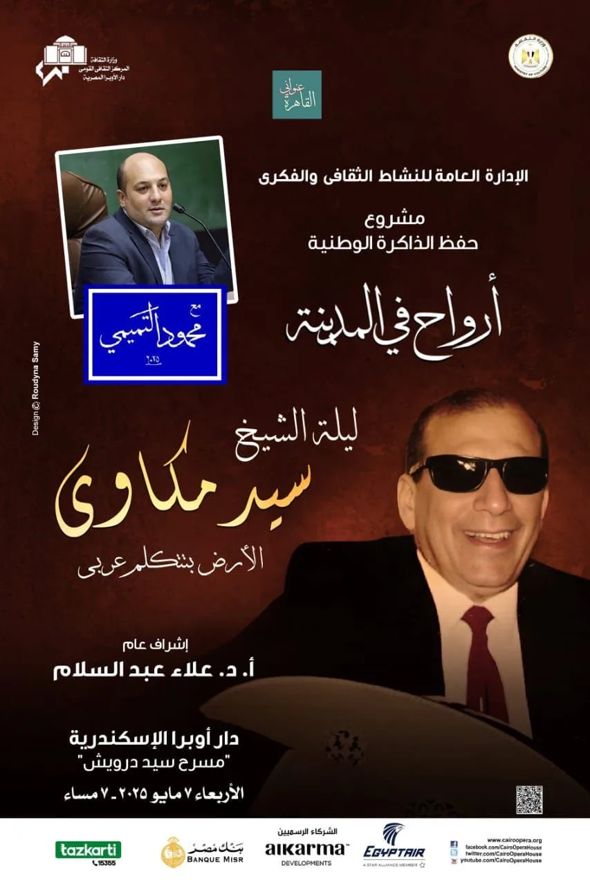 غدا.. احتفالية خاصة بسيد مكاوي في أوبرا إسكندرية غدا.. احتفالية خاصة بسيد مكاوي في أوبرا إسكندرية