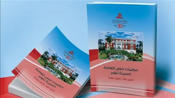 غدا.. مكتبة مصر العامة تحتفي بثلاثين عامًا من التنوير غدا.. مكتبة مصر العامة تحتفي بثلاثين عامًا من التنوير