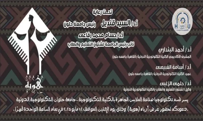غداً الإثنين.. جامعة حلوان التكنولوجية الدولية تنظم عرض أزياء «هوية» للاحتفال بإبداعات طلابها غداً الإثنين.. جامعة حلوان التكنولوجية الدولية تنظم عرض أزياء «هوية» للاحتفال بإبداعات طلابها