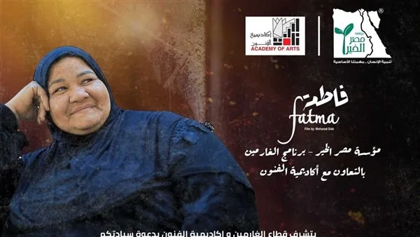 غداً.. عرض فيلم “فاطمة” في أكاديمية الفنون