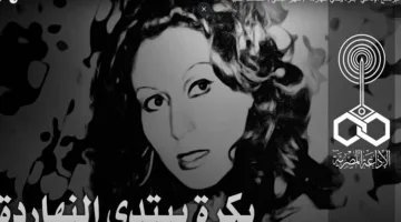 غداً يبدأ اليوم.. برنامج إذاعي يسبق وقته