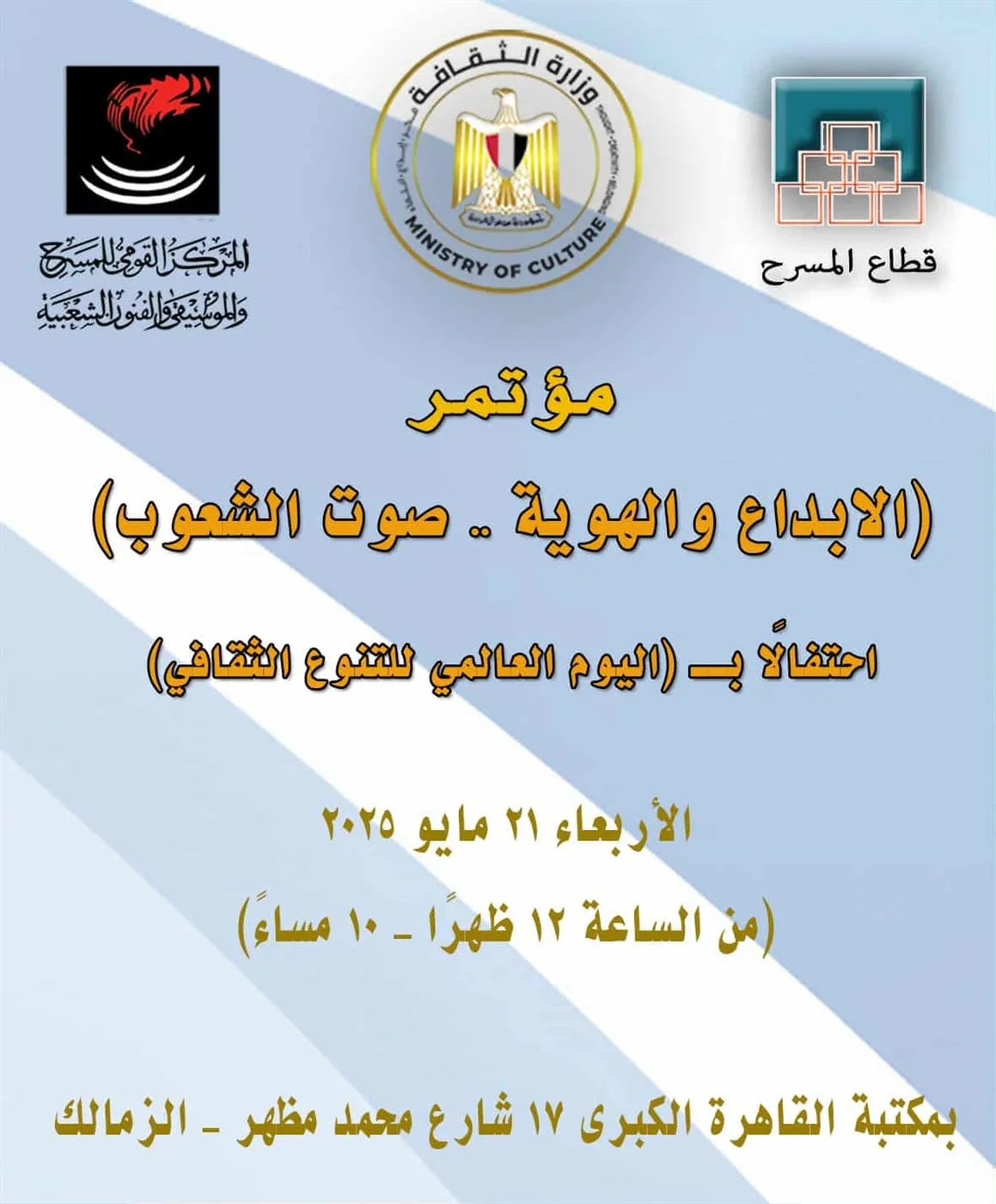 غدًا.. احتفال “الإبداع والهوية.. صوت الأمم” بمناسبة اليوم العالمي للتنوع الثقافي في المسرح القومي غدًا.. احتفال “الإبداع والهوية.. صوت الأمم” بمناسبة اليوم العالمي للتنوع الثقافي في المسرح القومي