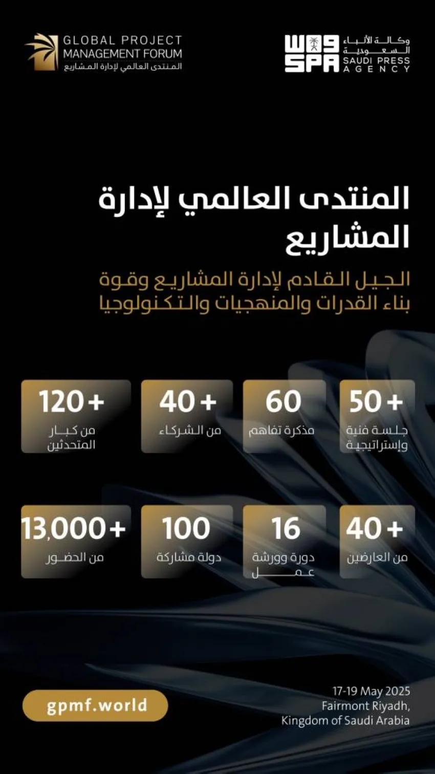 غدًا بدء الفعاليات العالمية لإدارة المشاريع في الرياض غدًا بدء الفعاليات العالمية لإدارة المشاريع في الرياض