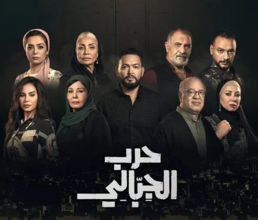 غدًا.. بدء عرض الحلقات الأولى لمسلسل حرب الجبالي