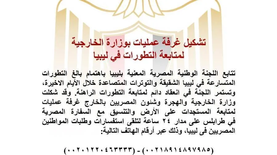 غرفة للتواصل في وزارة الخارجية لمعالجة استفسارات وطلبات المواطنين المصريين في ليبيا غرفة للتواصل في وزارة الخارجية لمعالجة استفسارات وطلبات المواطنين المصريين في ليبيا