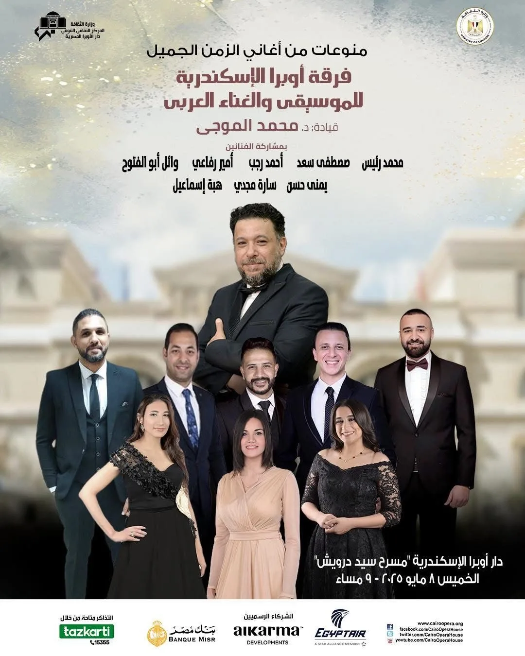غنائيات زمن الفن الجميل بأوبرا الاسكندرية غنائيات زمن الفن الجميل بأوبرا الاسكندرية