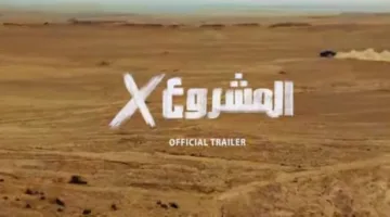 كريم عبد العزيز ينشر الاعلان الرسمي لـ«المشروع إكس»