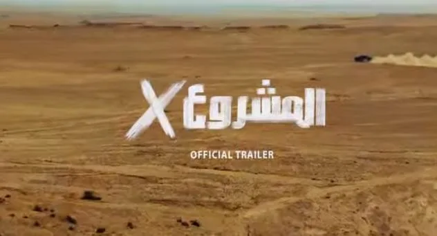 كريم عبد العزيز ينشر الاعلان الرسمي لـ«المشروع إكس» كريم عبد العزيز ينشر الاعلان الرسمي لـ«المشروع إكس»