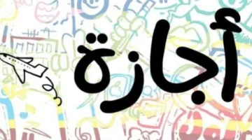 فئات لا يحق لها الحصول على الإجازات طوال فترة خدمتها بالقانون.. تعرف عليها