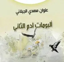 فارس غازي: علوان مهدي الجيلاني في (ألبومات آدم الثاني) التأمل في حقيقة الوجود بشاعرية