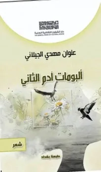 فارس غازي: علوان مهدي الجيلاني في (ألبومات آدم الثاني) التأمل في حقيقة الوجود بشاعرية فارس غازي: علوان مهدي الجيلاني في (ألبومات آدم الثاني) التأمل في حقيقة الوجود بشاعرية