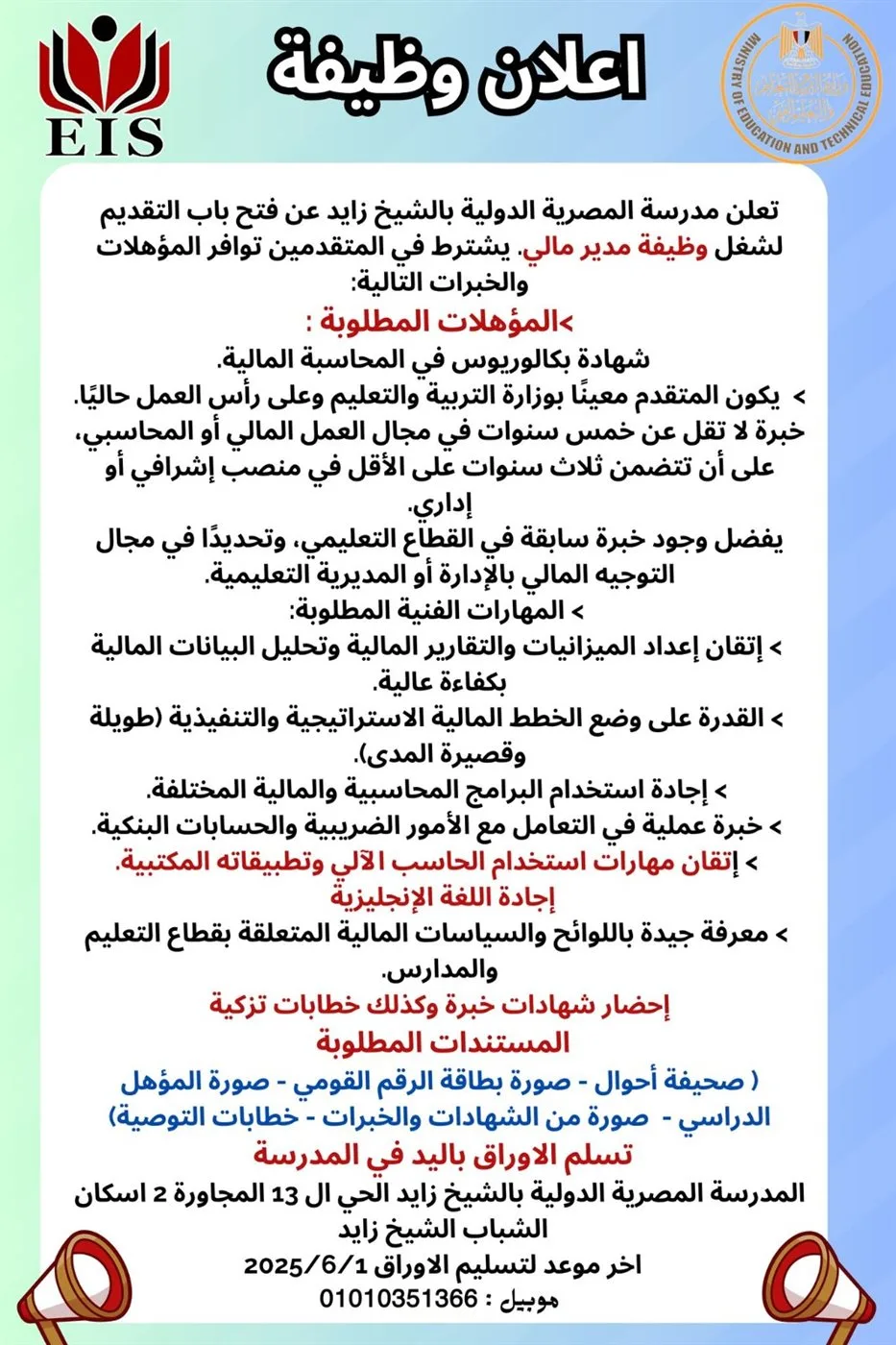 فتح باب التسجيل لوظيفة في المدرسة المصرية الدولية بالشيخ زايد للعام المقبل.. تعرف على الشروط فتح باب التسجيل لوظيفة في المدرسة المصرية الدولية بالشيخ زايد للعام المقبل.. تعرف على الشروط