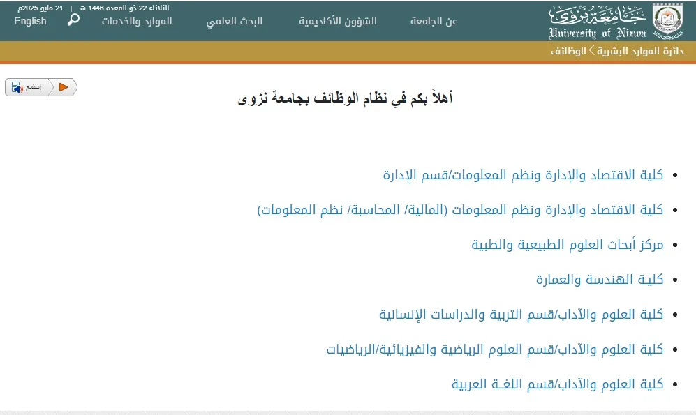 فرص عمل جديدة لأعضاء هيئة التدريس في 7 كليات بجامعة نزوي
