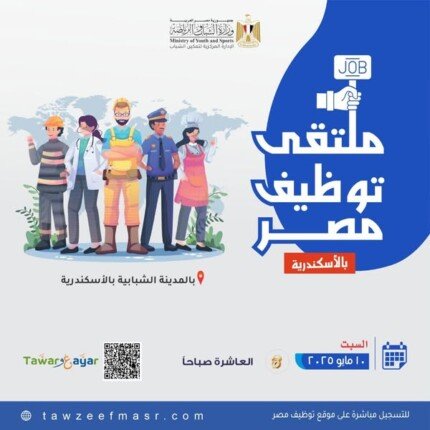 فرص عمل في ملتقى «توظيف مصر» بالإسكندرية.. التقديم مفتوح الآن فرص عمل في ملتقى «توظيف مصر» بالإسكندرية.. التقديم مفتوح الآن