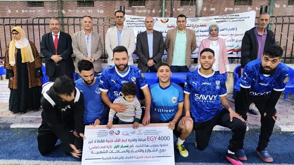 فريق مركز شبراخيت بطلاً لنهائي دوري الأندية الصغيرة والأحياء الشعبية بالبحيرة فريق مركز شبراخيت بطلاً لنهائي دوري الأندية الصغيرة والأحياء الشعبية بالبحيرة