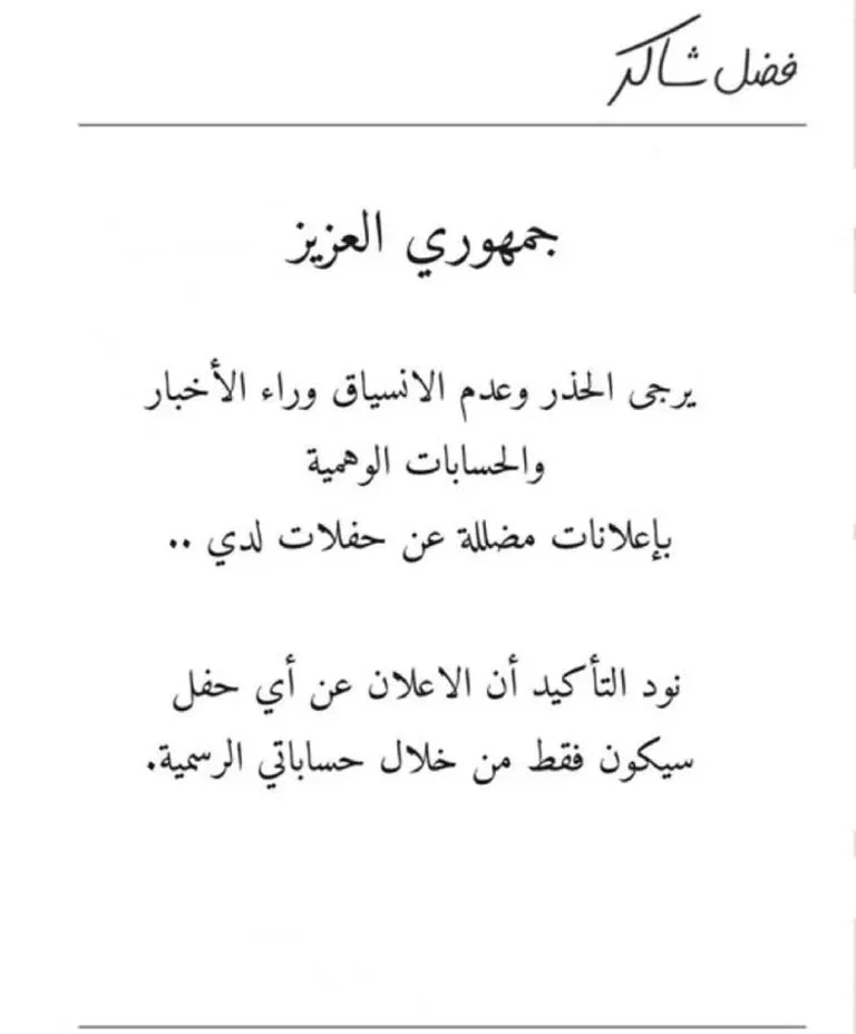 فضل شاكر ينبه من الحسابات المزيفة.. ما الذي يحدث؟ فضل شاكر ينبه من الحسابات المزيفة.. ما الذي يحدث؟