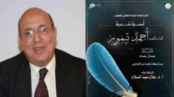 الشاعر الدكتور أحمد تيمور يشارك في أمسية شعرية في الأوبرا غدًا