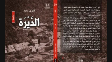 فكرى داود يكشف لـ"الدستور" ملامح روايته "الديرة"