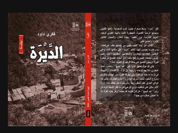 فكرى داود يكشف لـ"الدستور" ملامح روايته "الديرة" فكرى داود يكشف لـ"الدستور" ملامح روايته "الديرة"