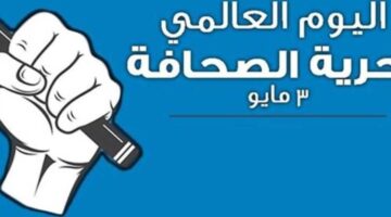في اليوم العالمي لحرية الصحافة.. صاحبة الجلالة تواجه المتاعب