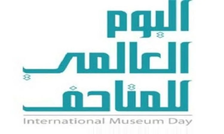 في اليوم العالمي للمتحف: الدخول المجاني لجميع المتاحف الفنية والقومية للجمهور في اليوم العالمي للمتحف: الدخول المجاني لجميع المتاحف الفنية والقومية للجمهور