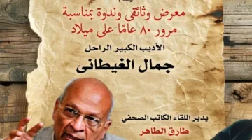 في ذكرى ميلاده الثمانين.. التنمية الثقافية يحتفي "بالغيطاني" في متحف نجيب محفوظ