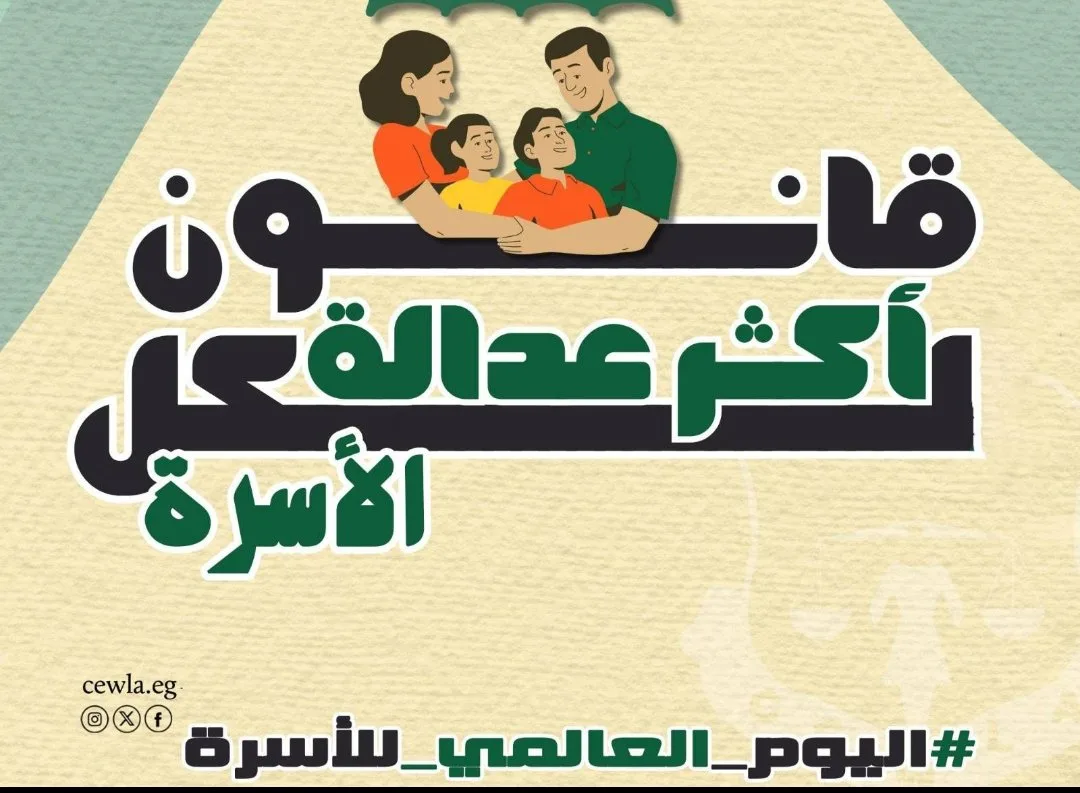 في يوم الأسرة.. قضايا المرأة تدعو إلى قانون جديد للأحوال الشخصية يركز على العدالة ورعاية مصلحة الطفل العليا في يوم الأسرة.. قضايا المرأة تدعو إلى قانون جديد للأحوال الشخصية يركز على العدالة ورعاية مصلحة الطفل العليا