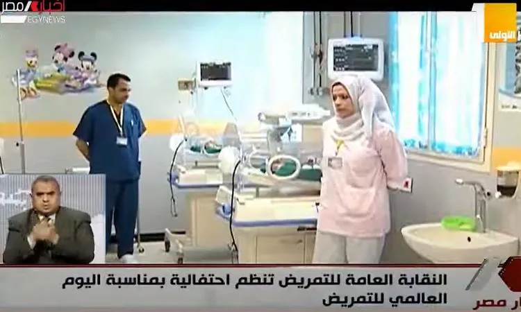 في يوم التمريض العالمي: ريادة التمريض في مصر في يوم التمريض العالمي: ريادة التمريض في مصر