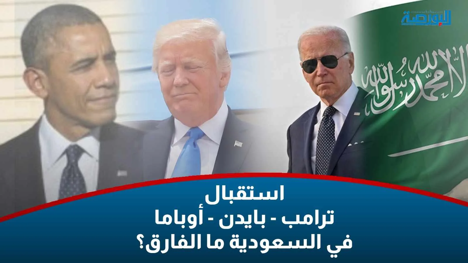 فيديو.. لحظات مميزة: ترحيب القادة الأمريكيين في الرياض فيديو.. لحظات مميزة: ترحيب القادة الأمريكيين في الرياض