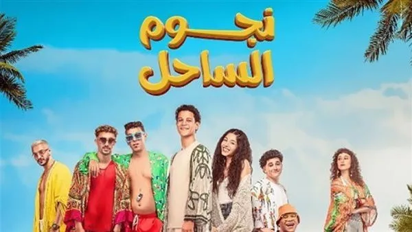 فيلم نجوم الساحل .. ماذا حقق ليلة أمس؟ فيلم نجوم الساحل .. ماذا حقق ليلة أمس؟